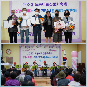 도봉노인종합복지관, 2023 도봉 어르신 문화축제 성료