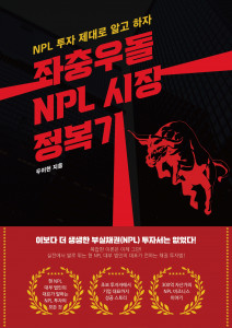 두이헌 작가의 ‘좌충우돌 NPL 시장 정복기’가 교보문고 POD 부문 베스트셀러에 올랐다