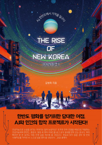 김병욱 작가 베스트셀러 ‘The Rise of New Korea(더라이즈): A.I, 한반