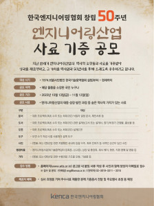 협회 창립 50주년 기념 ‘한국엔지니어링산업 사료 기증 공모’ 포스터