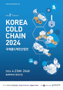 KOREA COLD CHAIN 2024(국제콜드체인산업전) 브로슈어 표지
