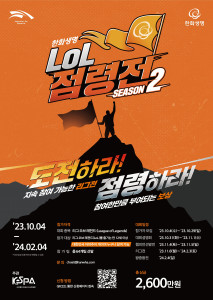 한화생명 LoL 점령전 시즌 2 포스터