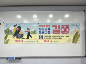 성북장애인가족지원센터 발달장애인 부모교육 ‘길품’ 현수막