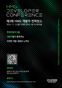 제3회 HMG 개발자 컨퍼런스 행사 포스터