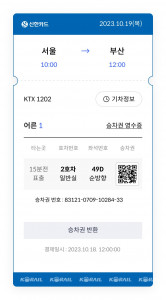 신한카드, 카드사 첫 KTX 예매 서비스 오픈