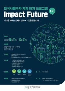한국사회투자 자체 배치(Batch) 프로그램 ‘임팩트 퓨처(Impact Future)’ 포스터