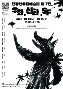 ‘천장산우화예술제’ 포스터