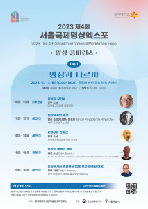 콘퍼런스 포스터(이미지 제공: 서울국제명상엑스포 운영위원회)