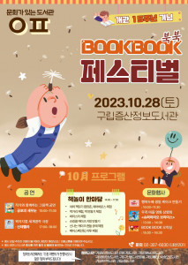 문화가 있는 도서관 ‘북북(BookBook)페스티벌’ 포스터