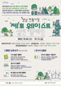 성남지역 제로 웨이스트(Zero-waste) 전통시장·상점가 만들기 행사 공식 포스터
