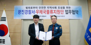 우체국물류지원단 서울지사와 광진경찰서가 지역사회 범죄 예방과 치안 강화를 위한 업무협약을 체결했다