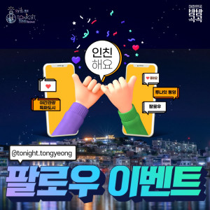 투나잇 통영(tonight.tongyeong) 채널 팔로우 이벤트 포스터