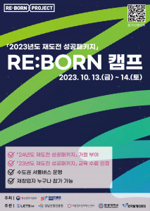 ‘RE:BORN 캠프’ 홍보 포스터