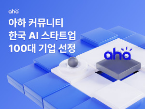 아하 커뮤니티가 2023 Korea AI Startup 100 기업에 선정됐다