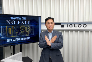 김동현 이글루코퍼레이션 ICT사업본부장을 비롯한 이글루코퍼레이션 임직원들이 ‘노 엑시트’ 