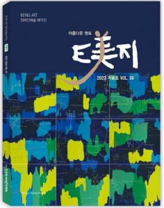 한국장애예술인협회 ‘E美지’ 통권 30호 2023 겨울호 표지