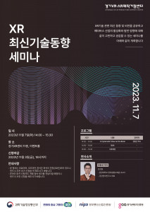 ‘XR 최신기술동향 세미나’ 포스터