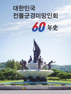 대한민국 전몰군경미망인회 60년사 표지