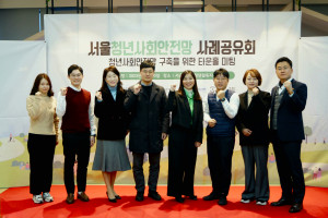 서울청년사회안전망 사례공유회 참여기관 관계자들