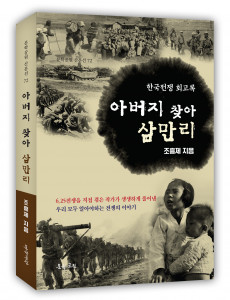 조흥제 수필가의 한국전쟁 회고록 ‘아버지 찾아 삼만리’ 표지, 336페이지, 정가 1만50