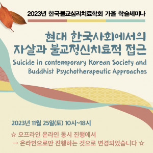 한국불교심리치료학회 가을 학술세미나 포스터