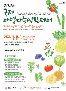 2023 국제아열대농업팜페어 국문 포스터