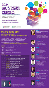 2024 SW산업전망 컨퍼런스 행사 포스터