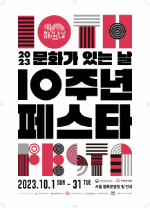 ‘2023 문화가 있는 날 10주년 페스타’ 포스터(사진: 지역문화진흥원)