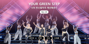 블랙핑크 콘서트에서 사용한 스테핑 탄소계산기 첫 화면. 다양한 국적의 팬들을 고려해 한국어