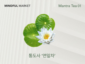 마인드풀 마켓이 차(茶) 브랜드 ‘만트라티’를 통해 통도사 스님들이 직접 재배한 ‘통도사 