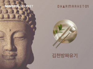 마인드풀 마켓이 불교 수행용품 전문 브랜드 ‘다르마켓’을 통해 김천방짜유기 수공예품을 선보