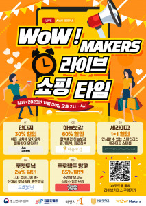 WoW! MAKERS 쇼핑라이브 포스터