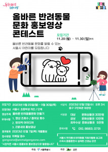 서울시 올바른 반려동물 문화 만들기 콘테스트 홍보포스터