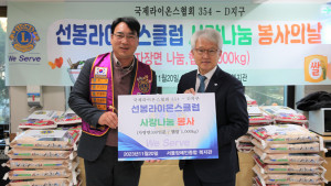 선봉라이온스클럽 강재구 회장(왼쪽)과 서울장애인종합복지관 곽재복 관장(오른쪽)이 사랑나눔 