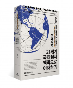 ‘21세기 국제질서 맥락으로 이해하기 - 패권 전환기 속 대한민국의 미래’ 입체 표지