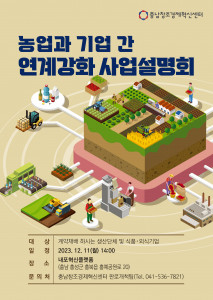 ‘농업과 기업 간 연계강화사업 사업설명회’ 포스터
