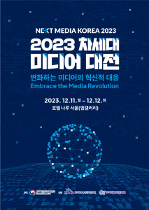 2023 차세대미디어대전 공식 포스터