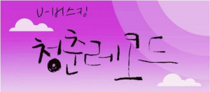 김포대학교 실용음악과 류민영 학생의 자작곡 ‘이별행 티켓(Feat. 몽몽)’이 OBS ‘유