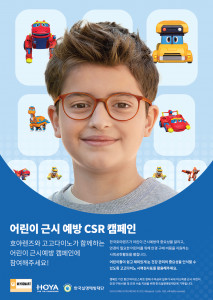한국호야렌즈 어린이 근시 예방 CSR 캠페인 포스터