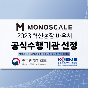 모노스케일이 ‘2023 중소기업 혁신 바우처 사업’ 기술지원 분야 수행기관으로 선정됐다