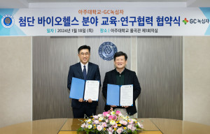 왼쪽부터 김용운 GC녹십자 인재경영실장과 김경래 아주대 부총장이 MOU를 체결한 후 기념 
