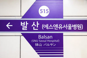 2023년 12월부터 서울지하철 5호선 발산역이 ‘발산(에스앤유서울병원)역’으로 변경돼 S