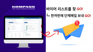 한국콤파스의  글로벌 이메일 마케팅 플랫폼은 해외 기업 정보 5800개를 이용, 타깃 회사