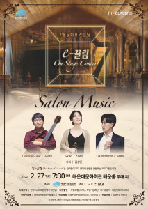 ‘The e-끌림 On Stage Concert - 살롱음악’ 포스터(제공: 해운대문화회관