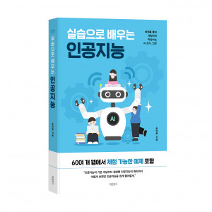 ‘실습으로 배우는 인공지능’, 송현종 지음, 바른북스 출판사, 284쪽, 1만8000원