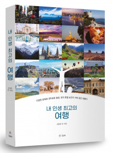 ‘내 인생 최고의 여행’, 김창호 외 19인, 288p, 2만원