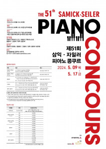 제51회 삼익·자일러 피아노 콩쿠르 개최 포스터