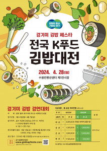 ‘제1회 전국 K푸드 김밥대전’ 참가자 모집 포스터