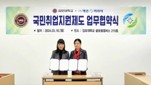김포대학교 미래인재센터 정현원 센터장(오른쪽)과 명은커리어 이서윤 대표가 업무협약을 체결하