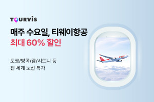 온라인 여행 플랫폼 투어비스가 3월 한 달 동안 ‘매주 수요일, 티웨이항공 최대 60% 할
